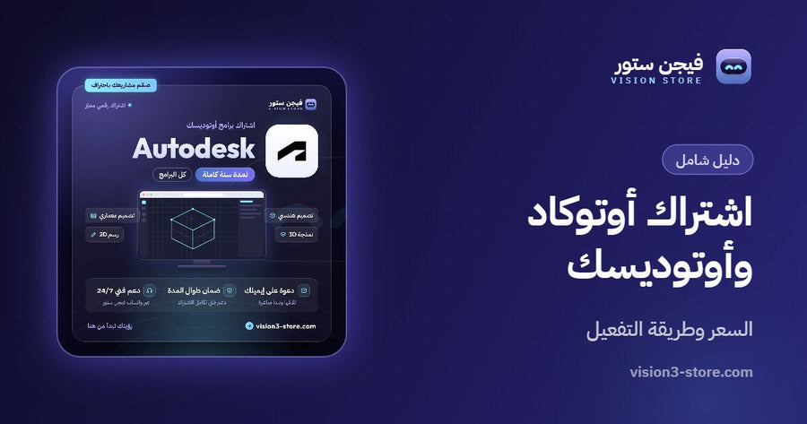 اشتراك أوتوكاد وبرامج أوتوديسك: السعر وطريقة التفعيل