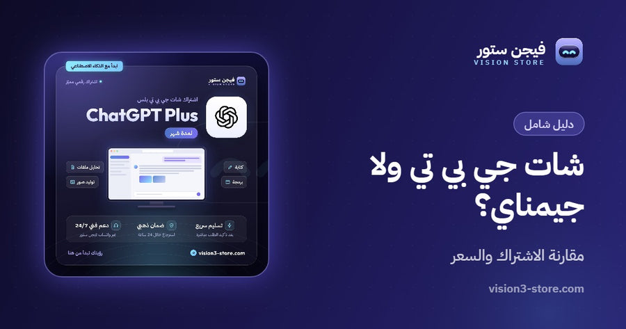 شات جي بي تي ولا جيمناي؟ مقارنة الاشتراك والسعر قبل ما تختار