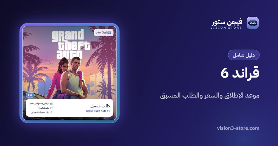 قراند 6: موعد الإطلاق والسعر وكيف تطلبها طلب مسبق