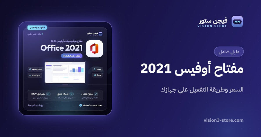 مفتاح أوفيس 2021: السعر وكيف تفعّله على جهازك