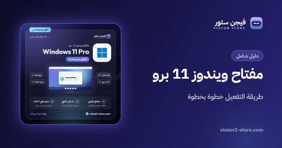 مفتاح ويندوز 11 برو: السعر وطريقة التفعيل خطوة بخطوة