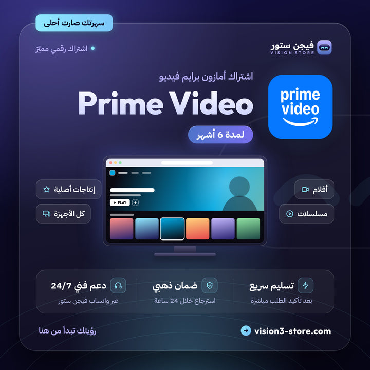 حساب أمازون برايم فيديو جاهز | Amazon Prime Video – 6 أشهر