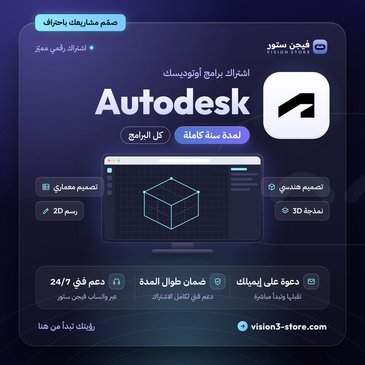 اشتراك برامج اوتوديسك | Autodesk