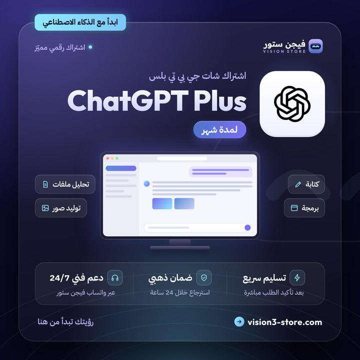 اشتراك شات جي بي تي بلس شهر واحد | Chat GPT