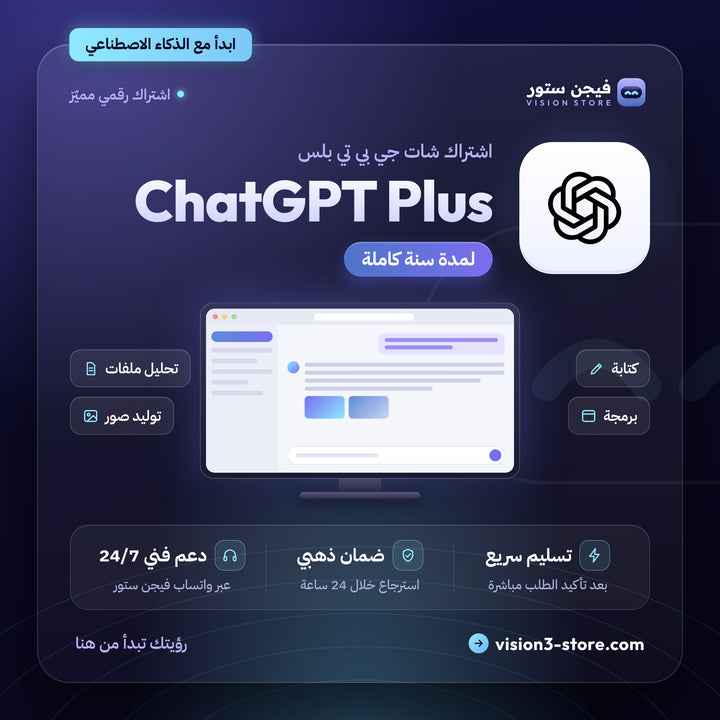 اشتراك شات جي بي تي بلس سنة | Chat GPT