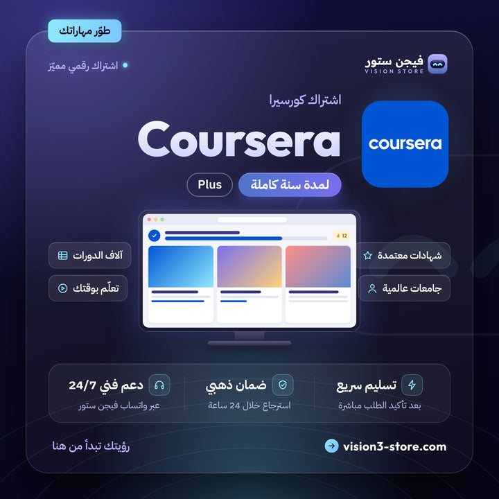 حساب كورسيرا جاهز | Coursera – سنة