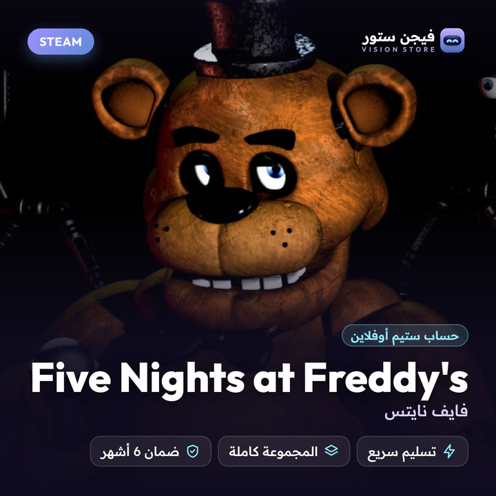 فايف نايتس | Five Nights at Freddy's