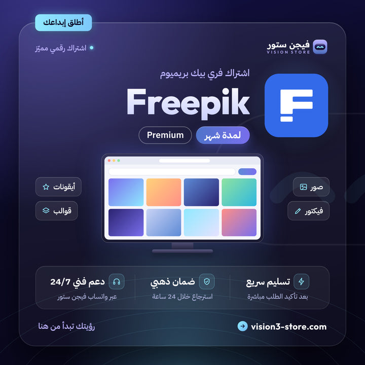 اشتراك فري بيك شهر | FREEPIK