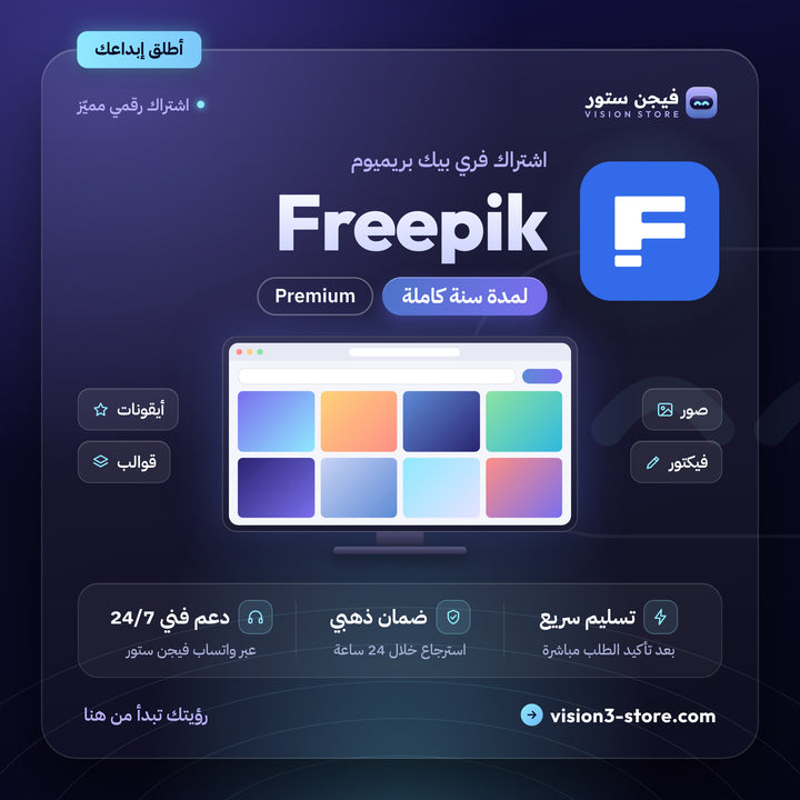 اشتراك فري بيك سنة | FREEPIK