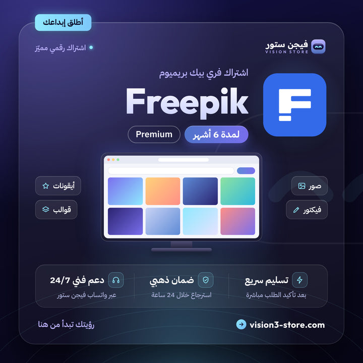 اشتراك فري بيك 6 اشهر | FREEPIK