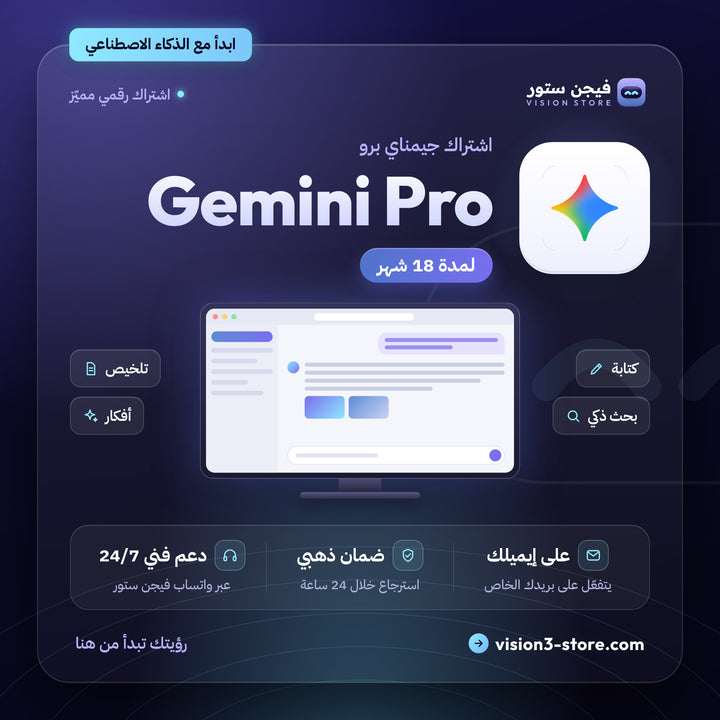 اشتراك جيمناي برو 18 شهر | Gemini Pro