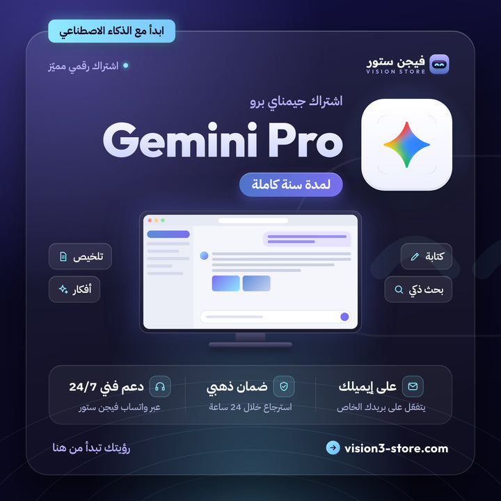 اشتراك جيمناي برو سنة | Gemini Pro