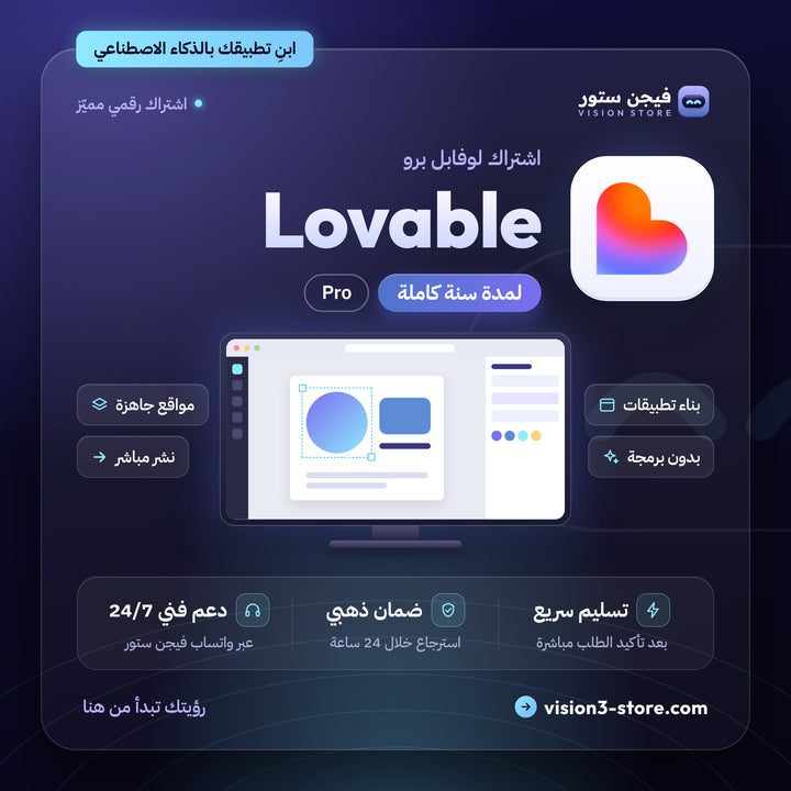 اشتراك لوفبل برو | Lovable Pro – سنة