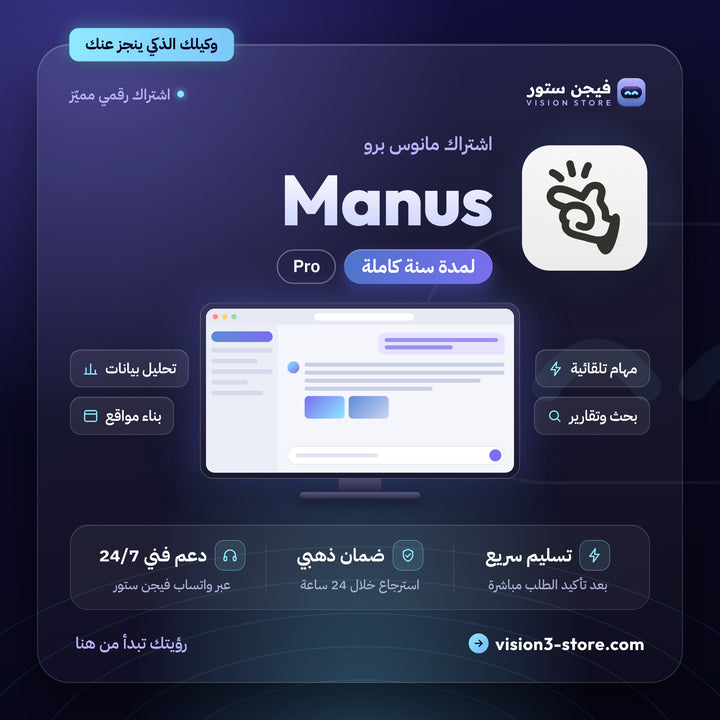 اشتراك مانوس برو | Manus Pro – سنة