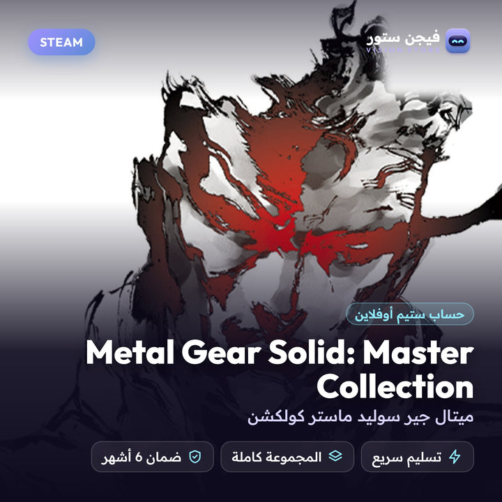 ميتال جير سوليد ماستر كولكشن | Metal Gear Solid: Master Collection