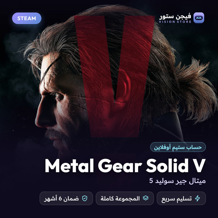 ميتال جير سوليد 5 | Metal Gear Solid V