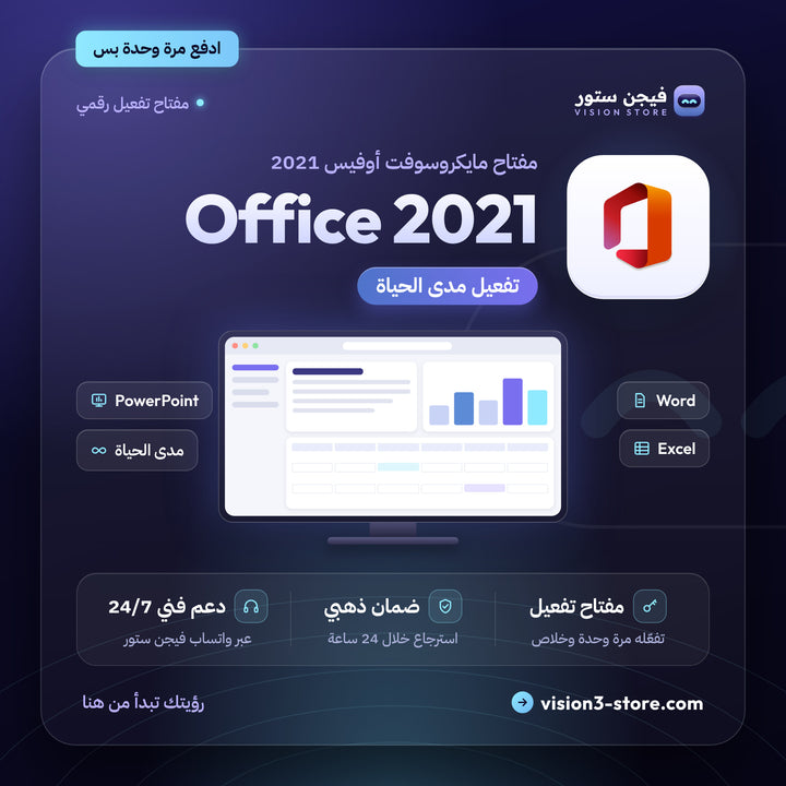 مفتاح اوفيس 2021 تفعيل مدى الحياة | Microsoft Office 2021