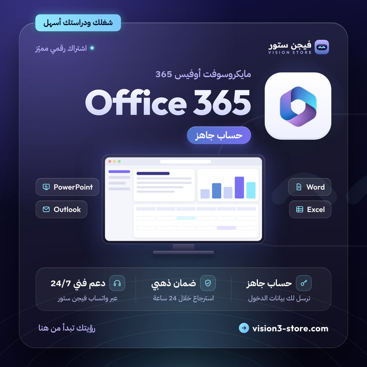 اوفيس 365 حساب جاهز | Microsoft Office 365