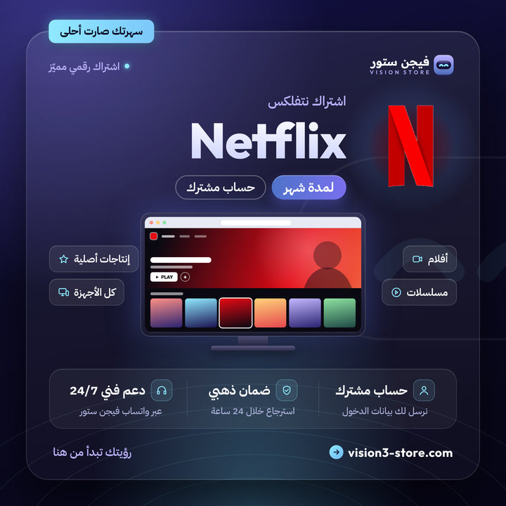 اشتراك نتفلكس شهر | Netflix