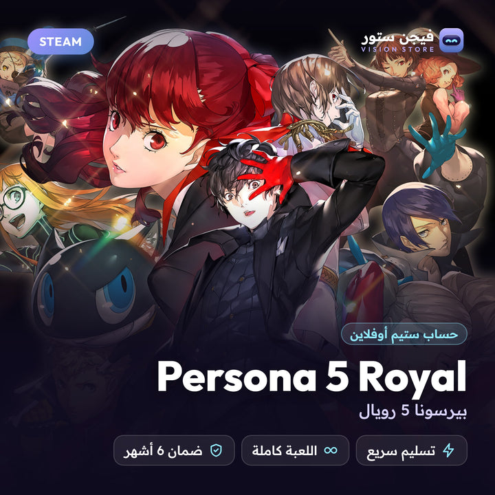 بيرسونا 5 رويال | Persona 5 Royal