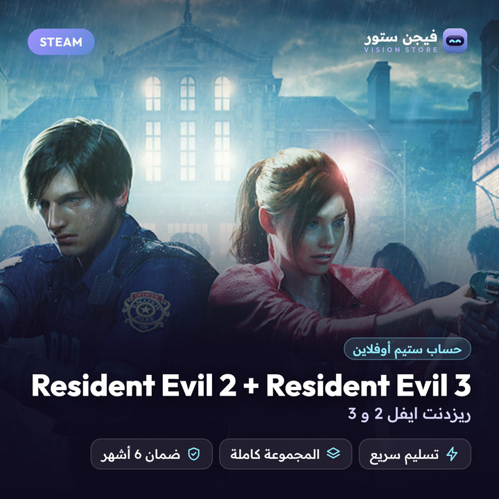 ريزدنت ايفل 2 و 3 | Resident Evil 2 + Resident Evil 3