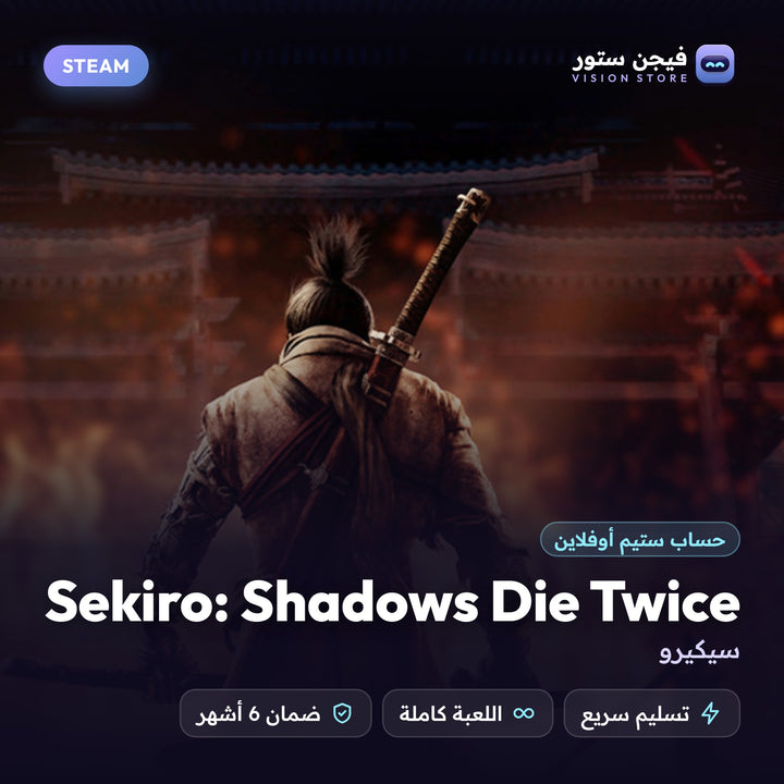 سيكيرو | Sekiro: Shadows Die Twice
