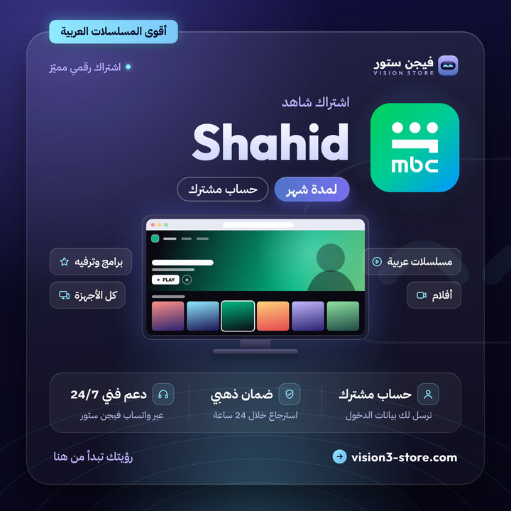 اشتراك شاهد VIP شهر | Shahid VIP