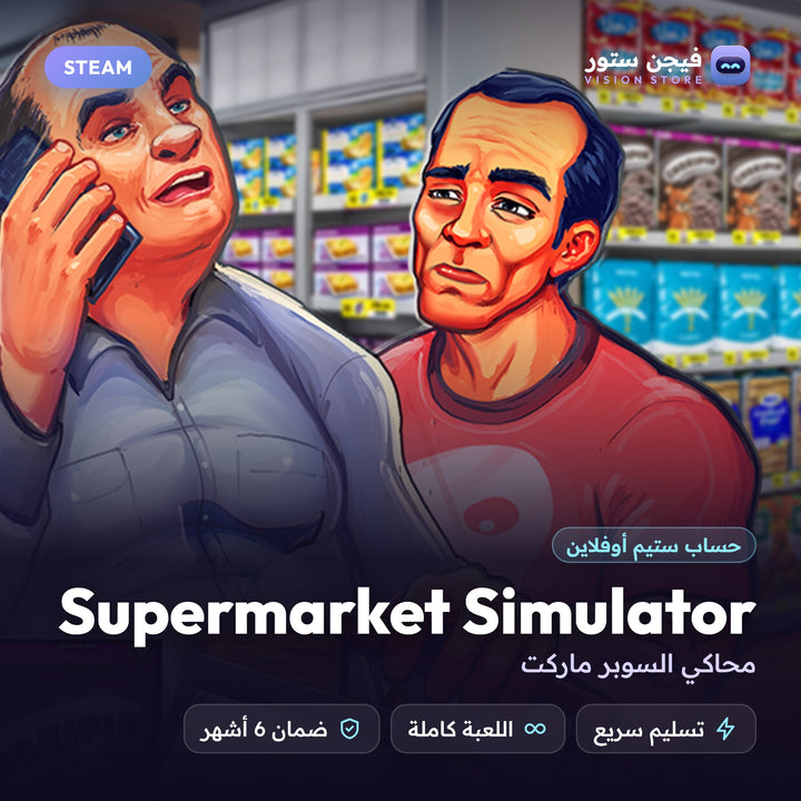 محاكي السوبر ماركت | Supermarket Simulator