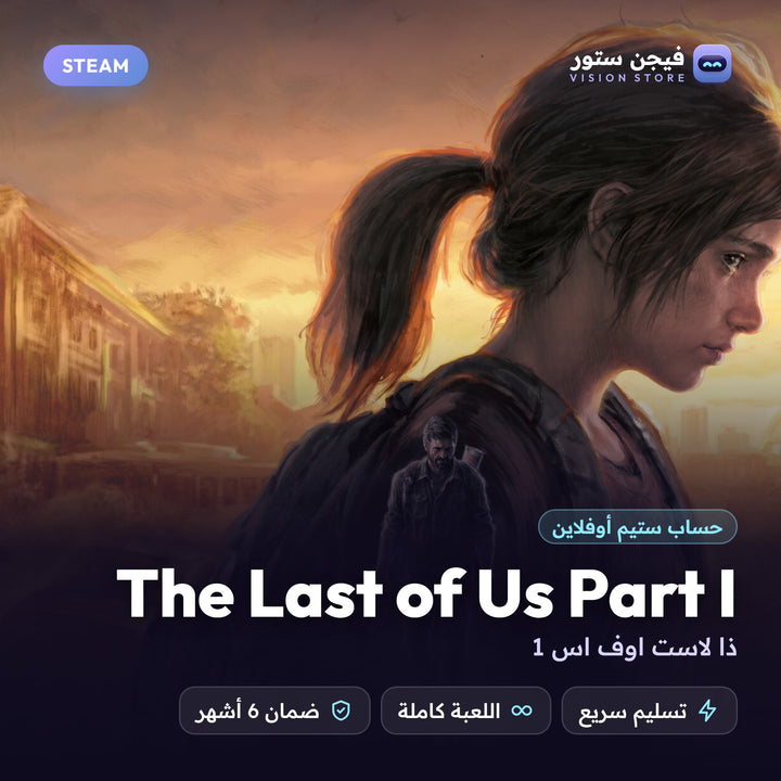 ذا لاست اوف اس 1 | The Last of Us Part I