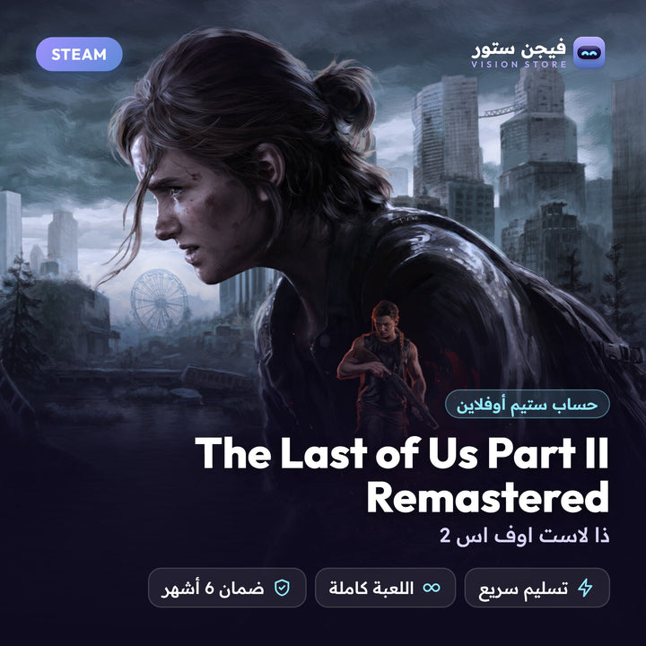 ذا لاست اوف اس 2 | The Last of Us Part II Remastered