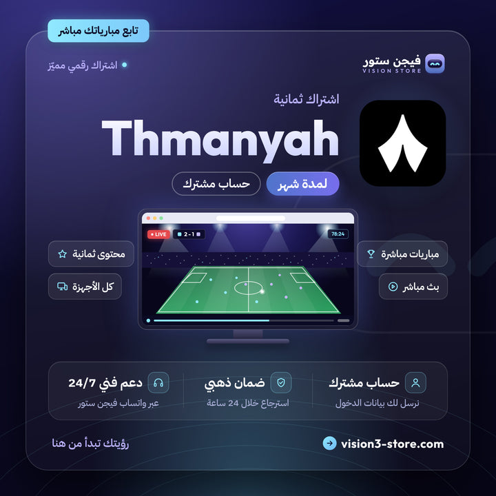 اشتراك ثمانية شهر | Thmanyah