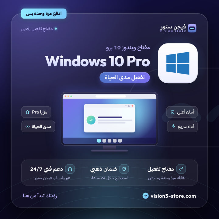 مفتاح ويندوز 10 برو تفعيل مدى الحياة | Windows 10 Pro