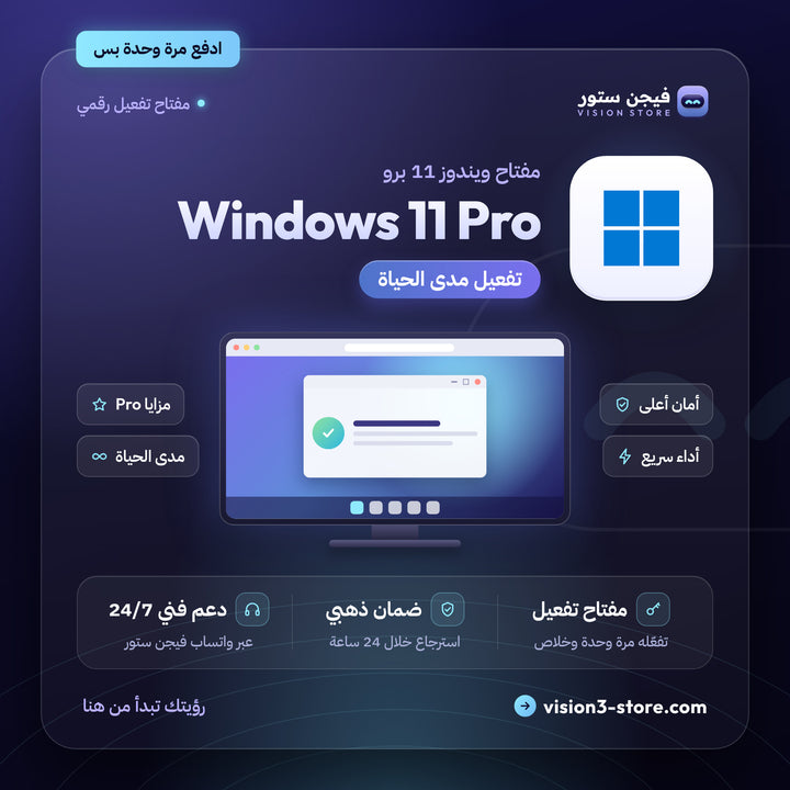 مفتاح ويندوز 11 برو تفعيل مدى الحياة | Windows 11 Pro